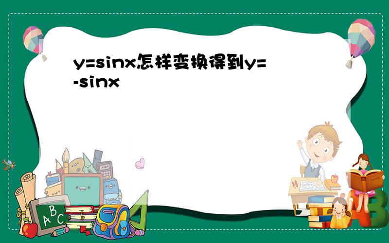 y=sinx怎样变换得到y=-sinx