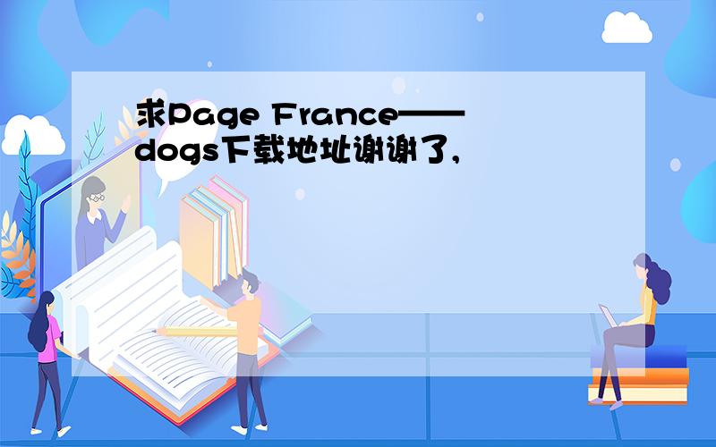 求Page France——dogs下载地址谢谢了,