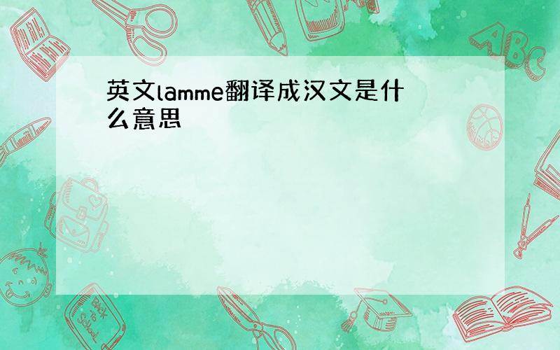 英文lamme翻译成汉文是什么意思