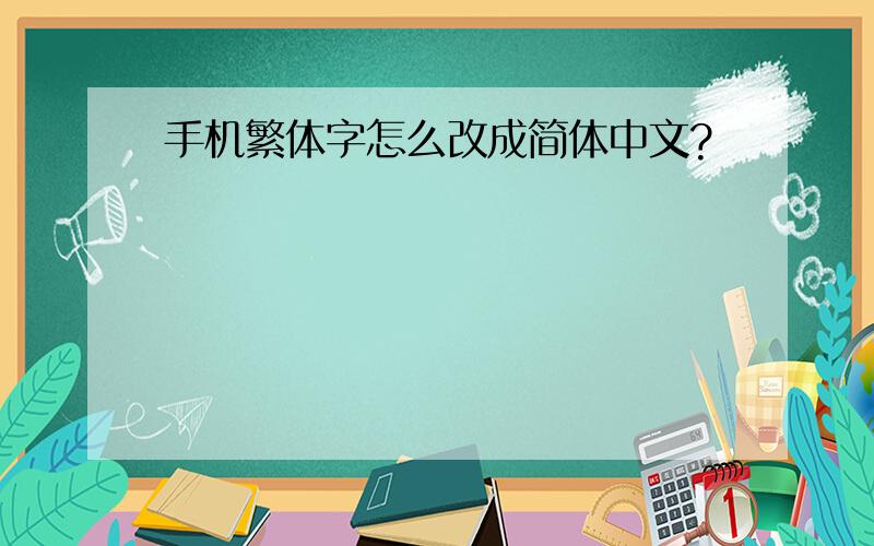 手机繁体字怎么改成简体中文?