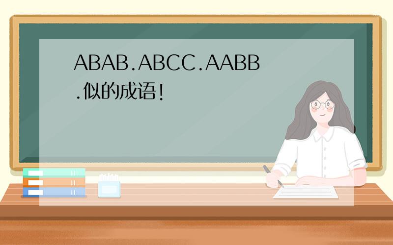 ABAB.ABCC.AABB.似的成语!
