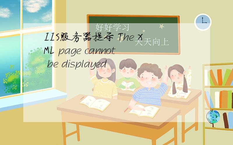 IIS服务器提示 The XML page cannot be displayed