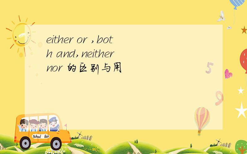 either or ,both and,neither nor 的区别与用