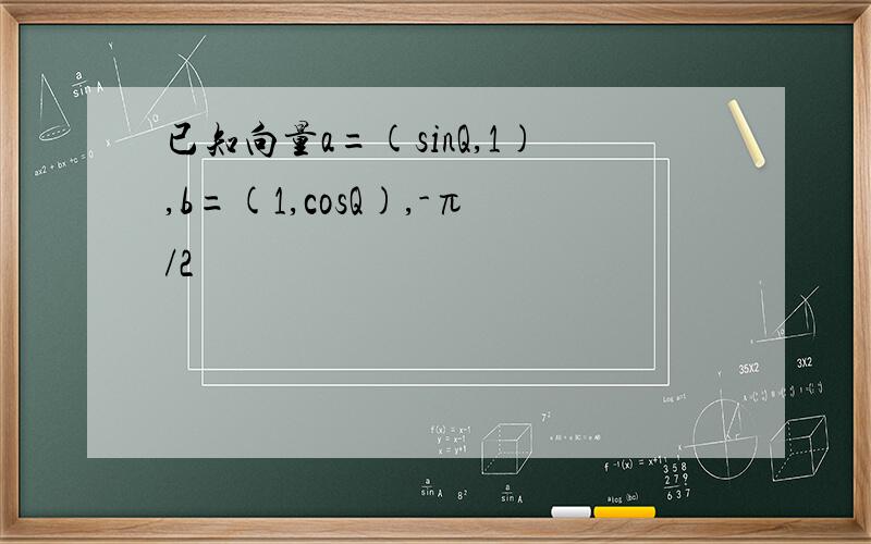已知向量a=(sinQ,1),b=(1,cosQ),-π/2
