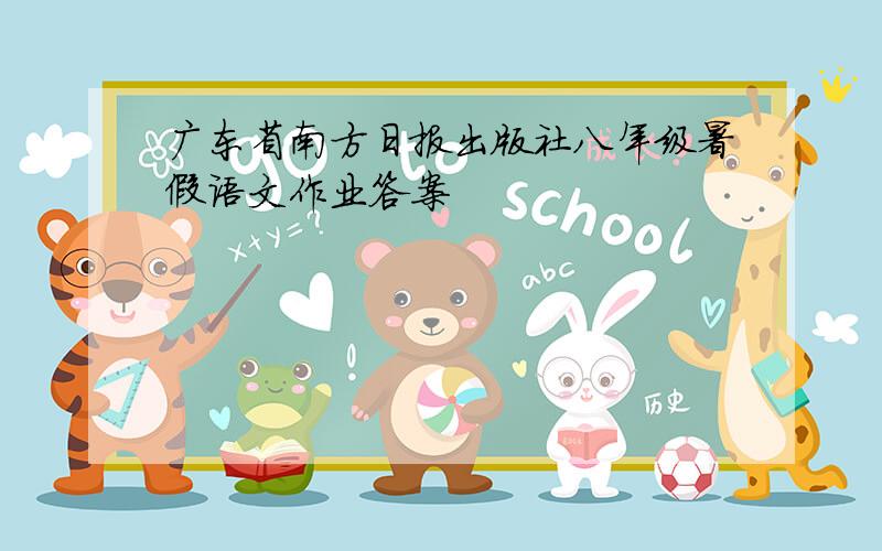 广东省南方日报出版社八年级暑假语文作业答案
