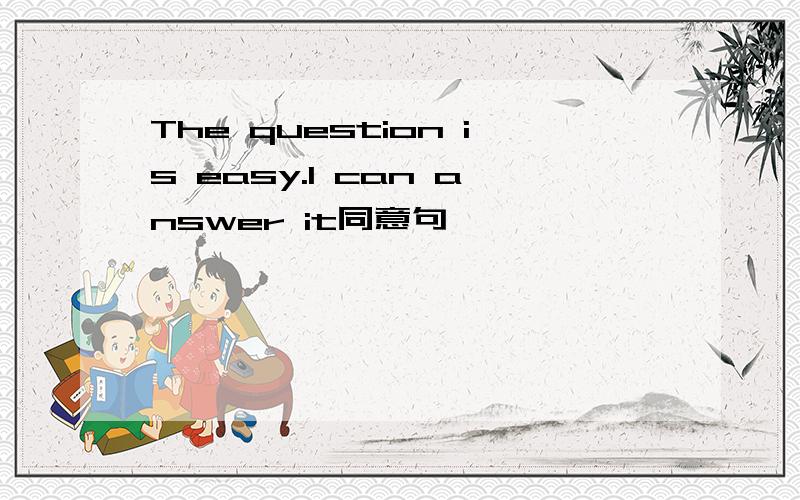 The question is easy.I can answer it同意句