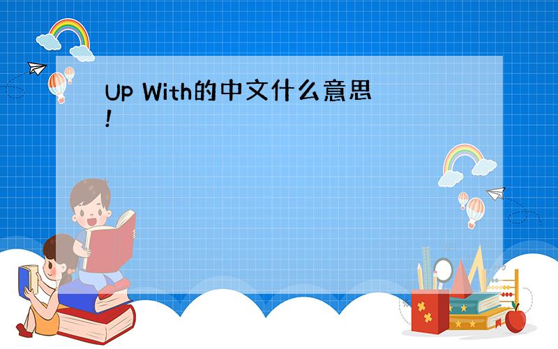 Up With的中文什么意思!