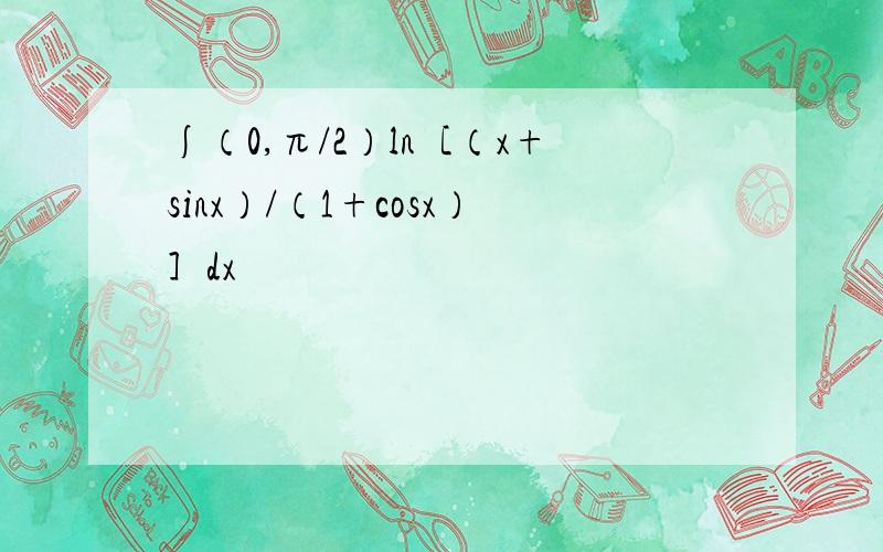 ∫（0,π/2）ln［（x+sinx）/（1+cosx）］dx