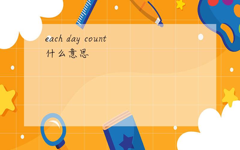 each day count什么意思