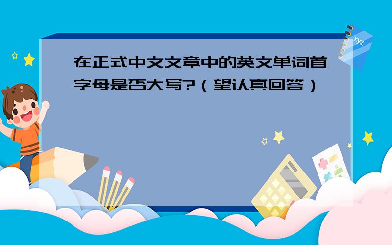 在正式中文文章中的英文单词首字母是否大写?（望认真回答）