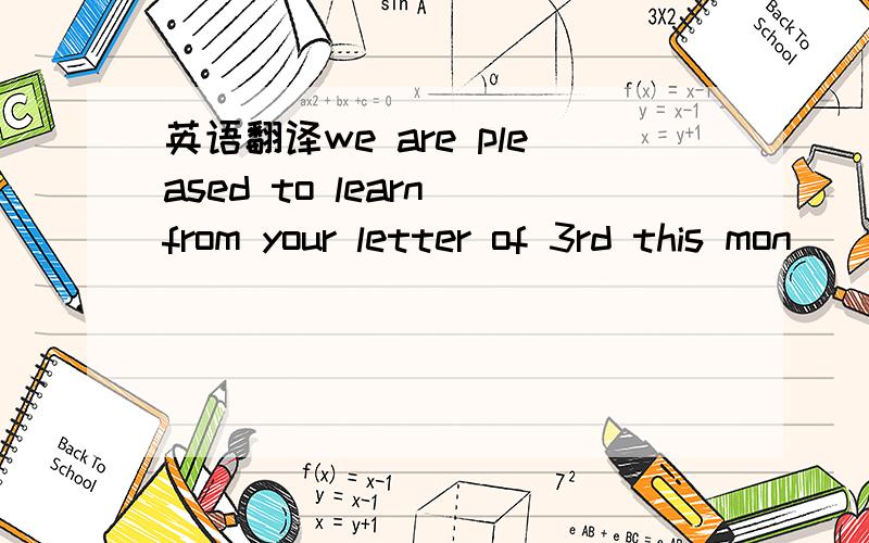 英语翻译we are pleased to learn from your letter of 3rd this mon