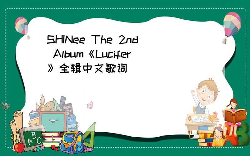 SHINee The 2nd Album《Lucifer》全辑中文歌词
