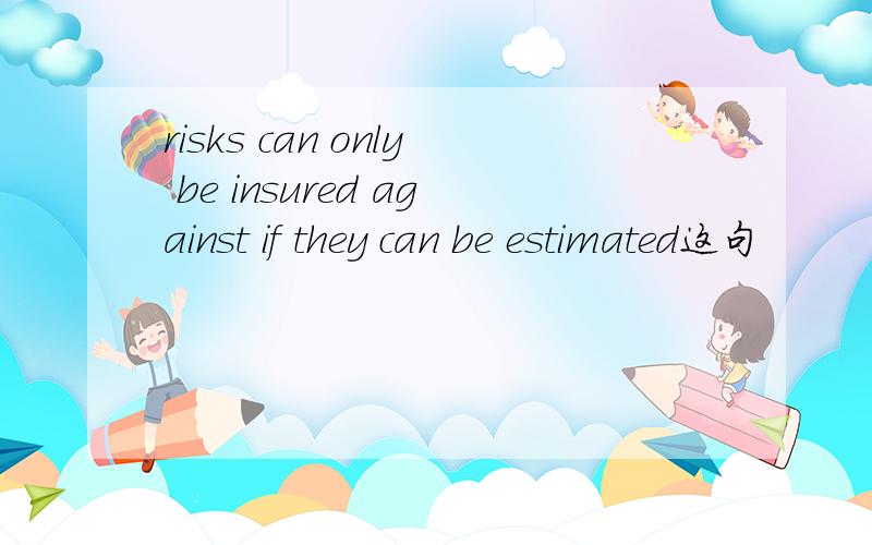risks can only be insured against if they can be estimated这句