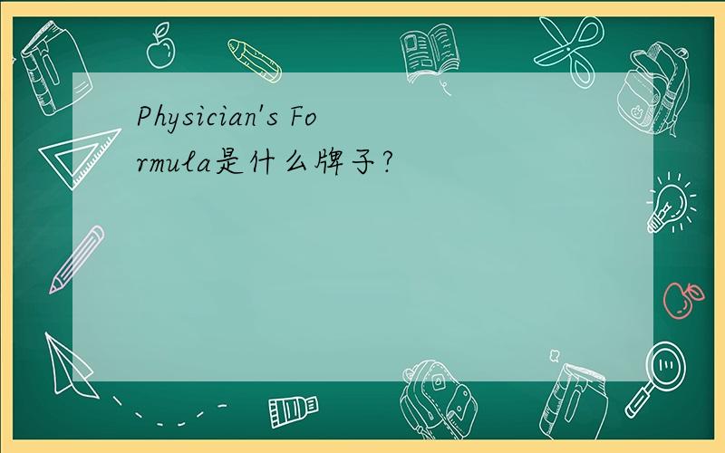 Physician's Formula是什么牌子?