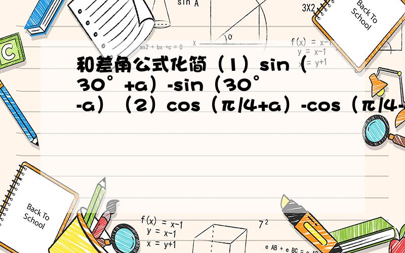 和差角公式化简（1）sin（30°+a）-sin（30°-a）（2）cos（π/4+a）-cos（π/4-a）