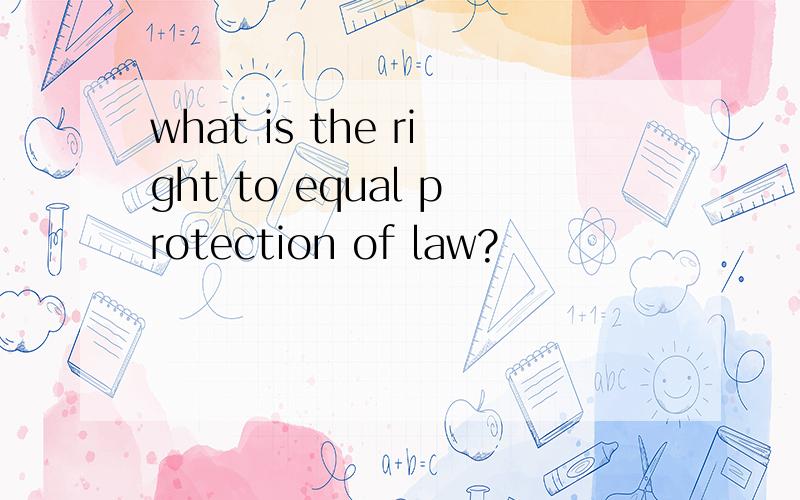 what is the right to equal protection of law?
