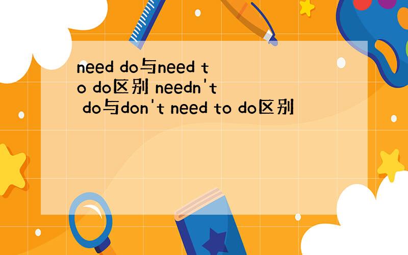 need do与need to do区别 needn't do与don't need to do区别