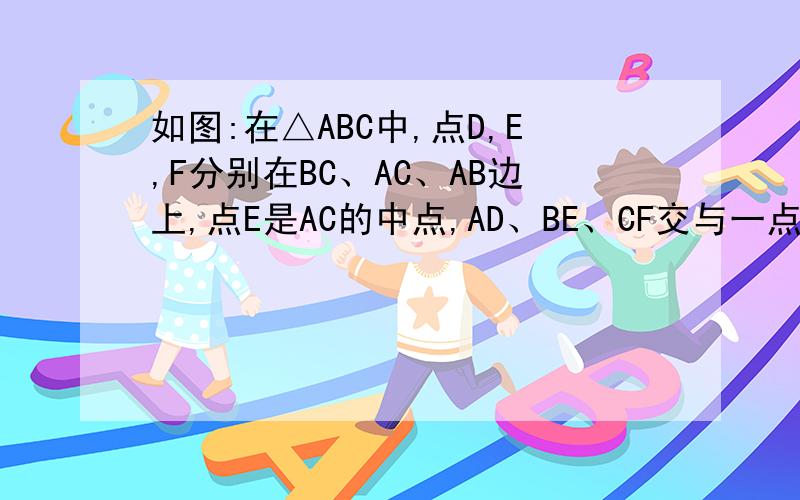 如图:在△ABC中,点D,E,F分别在BC、AC、AB边上,点E是AC的中点,AD、BE、CF交与一点G,BD=2DC,