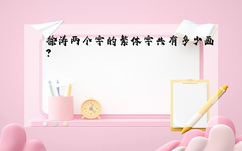 徐涛两个字的繁体字共有多少画?