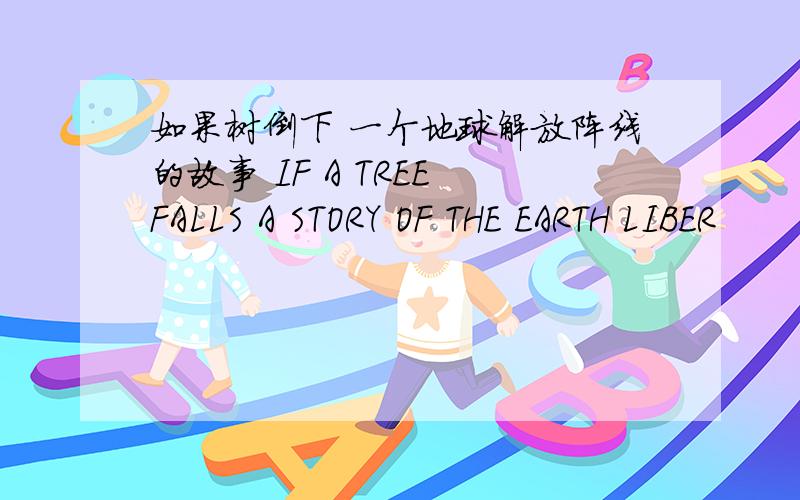 如果树倒下 一个地球解放阵线的故事 IF A TREE FALLS A STORY OF THE EARTH LIBER