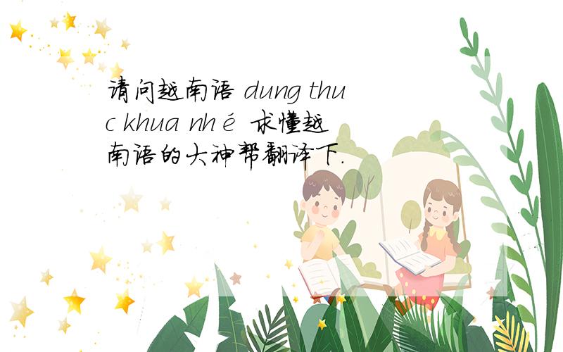 请问越南语 dung thuc khua nhé 求懂越南语的大神帮翻译下.