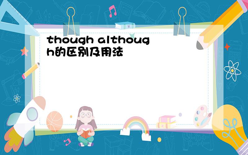 though although的区别及用法