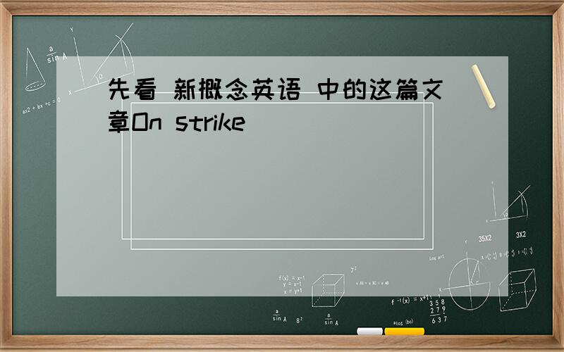 先看 新概念英语 中的这篇文章On strike