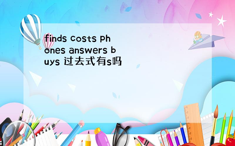 finds costs phones answers buys 过去式有s吗
