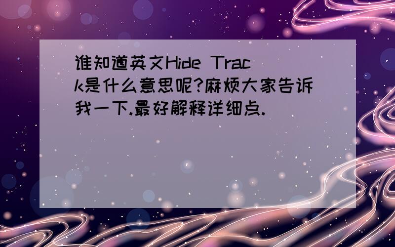 谁知道英文Hide Track是什么意思呢?麻烦大家告诉我一下.最好解释详细点.