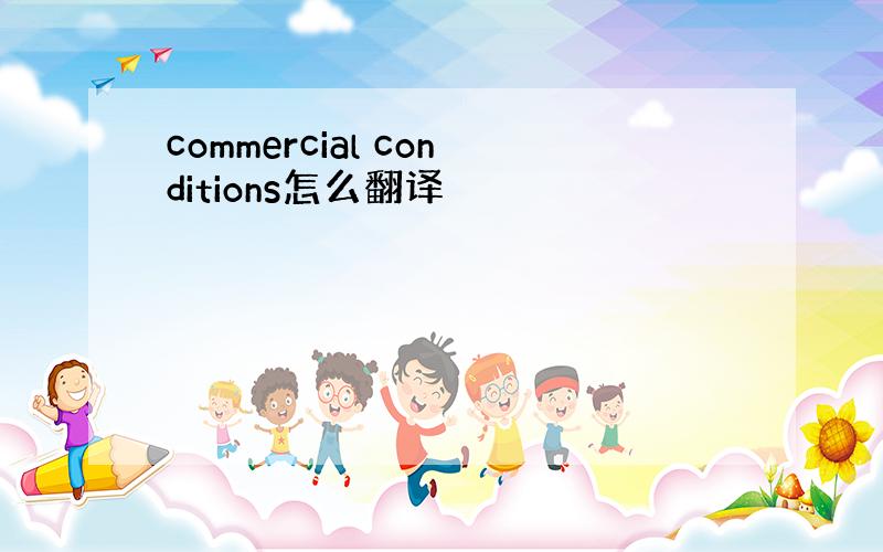 commercial conditions怎么翻译