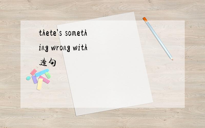 thete's something wrong with造句