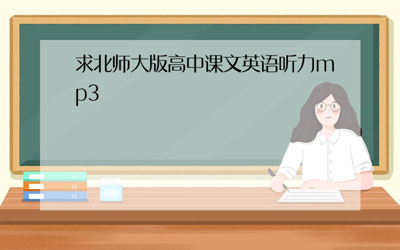 求北师大版高中课文英语听力mp3