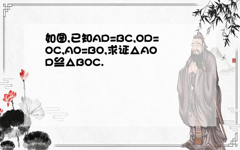 如图,已知AD=BC,OD=OC,AO=BO,求证△AOD≌△BOC.