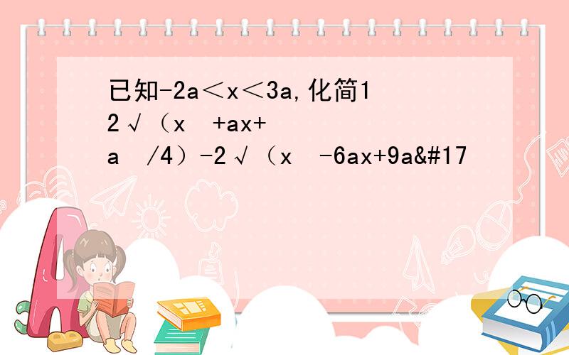 已知-2a＜x＜3a,化简12√（x²+ax+a²/4）-2√（x²-6ax+9a