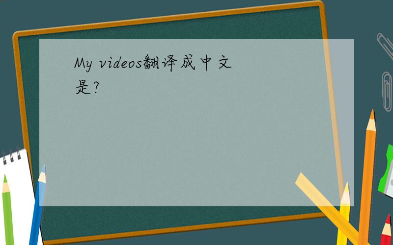 My videos翻译成中文是?