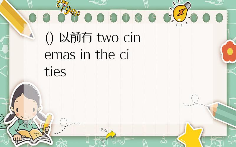 () 以前有 two cinemas in the cities