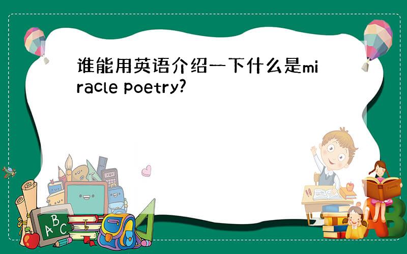 谁能用英语介绍一下什么是miracle poetry?