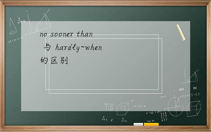 no sooner than 与 hardly~when的区别