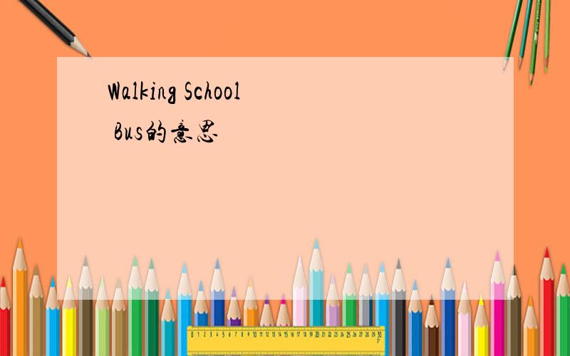 Walking School Bus的意思