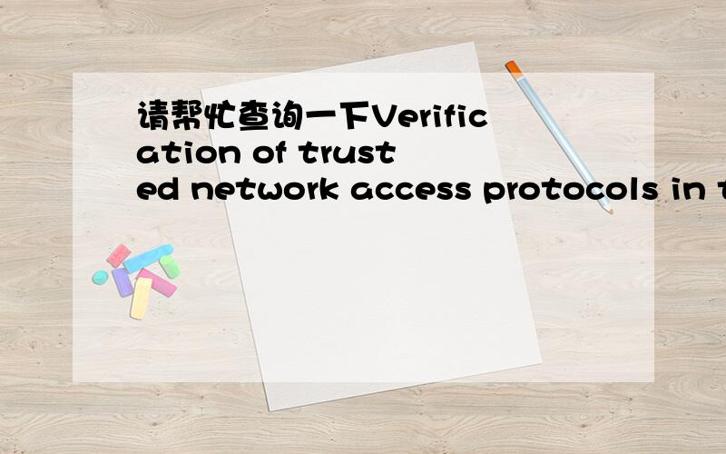 请帮忙查询一下Verification of trusted network access protocols in t