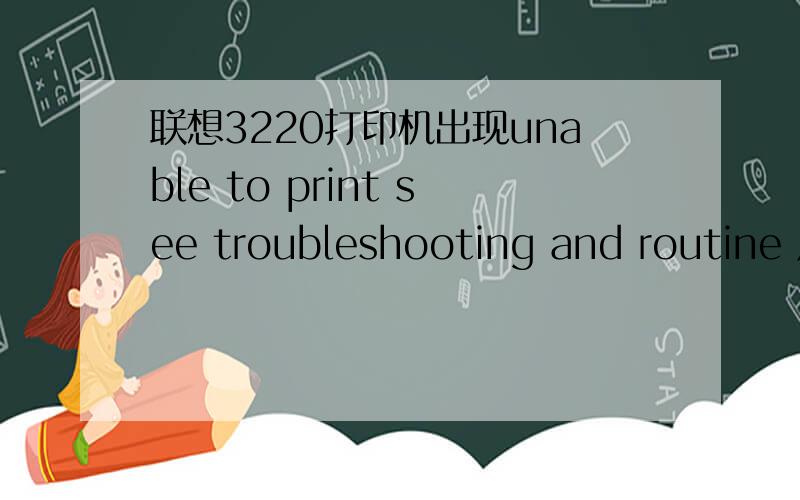 联想3220打印机出现unable to print see troubleshooting and routine 用