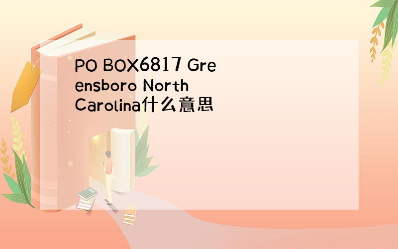 PO BOX6817 Greensboro North Carolina什么意思