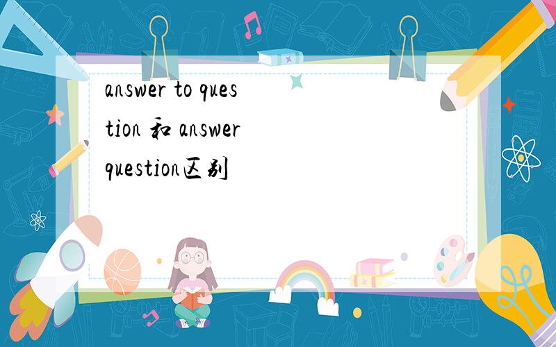 answer to question 和 answer question区别