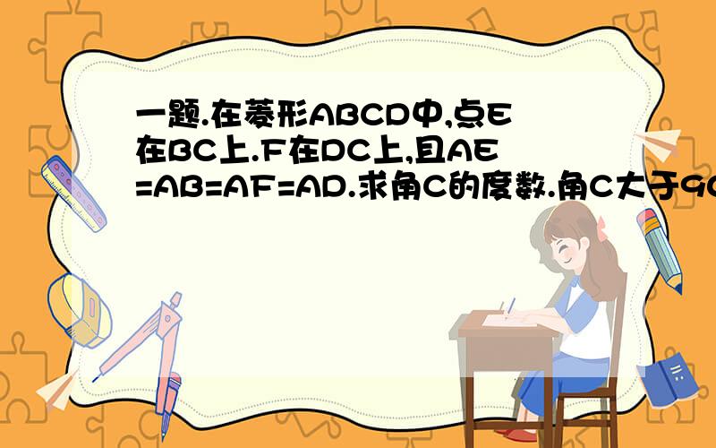 一题.在菱形ABCD中,点E在BC上.F在DC上,且AE=AB=AF=AD.求角C的度数.角C大于90度.