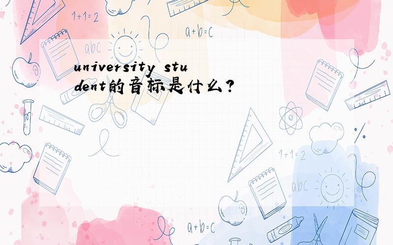 university student的音标是什么?