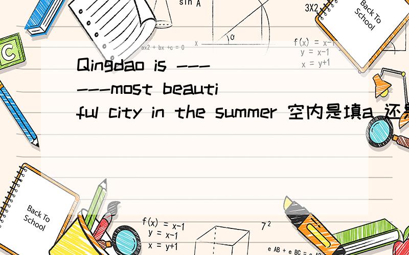 Qingdao is ------most beautiful city in the summer 空内是填a 还是t