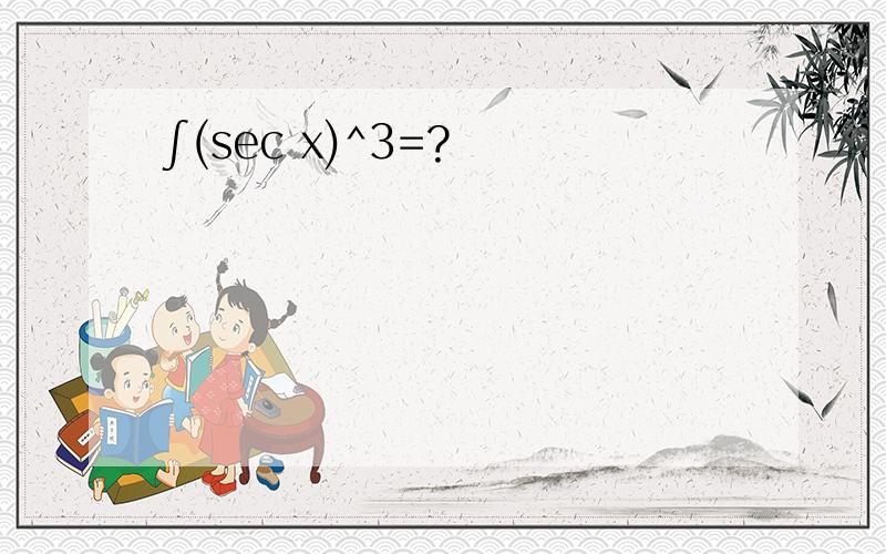 ∫(sec x)^3=?