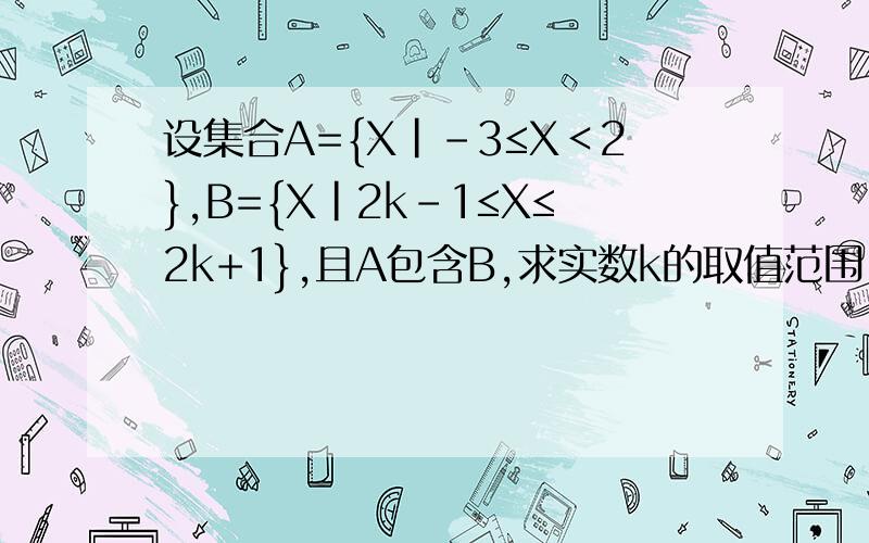 设集合A={X|-3≤X＜2},B={X|2k-1≤X≤2k+1},且A包含B,求实数k的取值范围
