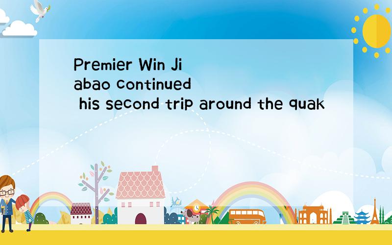 Premier Win Jiabao continued his second trip around the quak