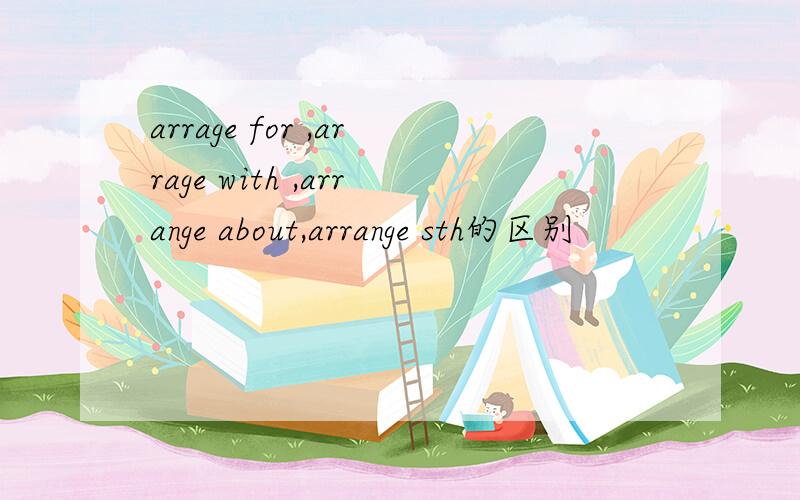 arrage for ,arrage with ,arrange about,arrange sth的区别